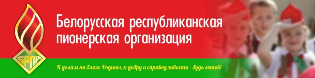 Белоруская республиканская пионерская организация