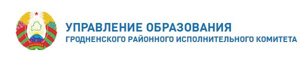 Управление образования Гродненского районного исполнительного комитета