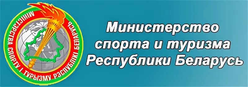 Министерство спорта и  туризма РБ