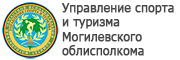 Управление спорта и туризма Могилёвского райисполкома