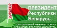 Интернет-портал Президента Республики Беларусь