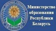 Министерство образования Республики Беларусь