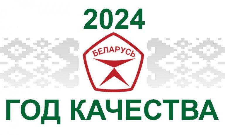 2024 год качества