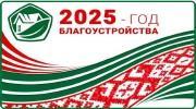 2025 год благоустройства