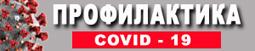 Профилактика COVID-19