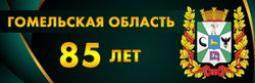 Гомельская область. 85 славных лет