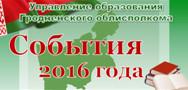 http://edu.grodno-region.by/ru/news/sobytija-2016-goda_i_949.html