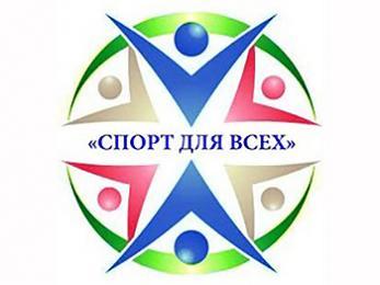 Спорт для всех!