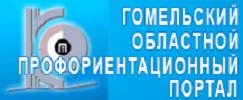 ГОМЕЛЬСКИЙ ОБЛАСТНОЙ ПРОФОРИЕНТАЦИОННЫЙ ПОРТАЛ