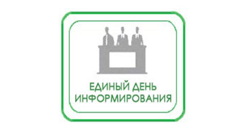 Единый день информирования
