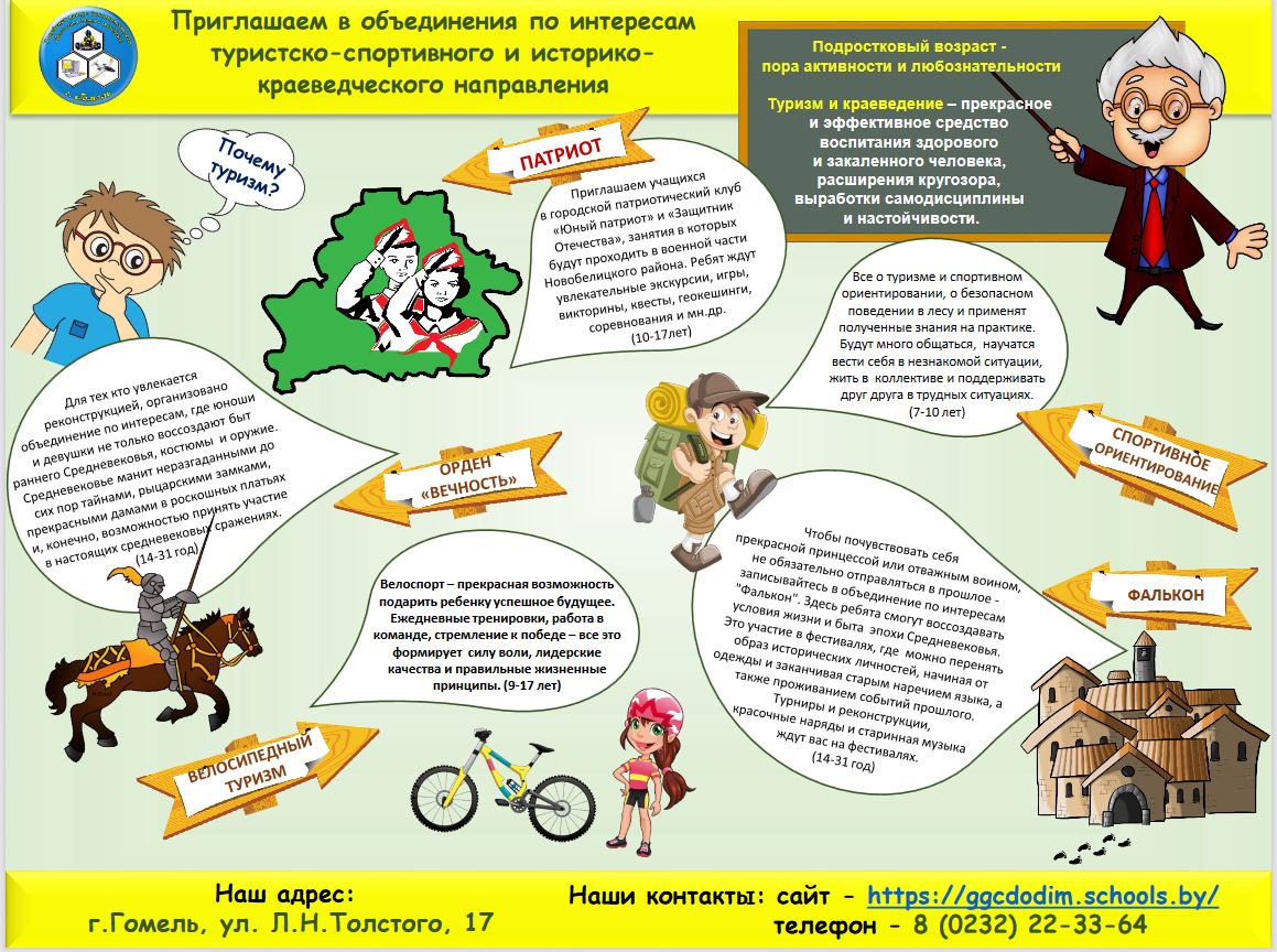 Туризма и краеведения. Гомельский городской центр дополнительного  образования детей и молодежи