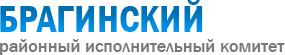 Брагинский районный исполнительный комитет