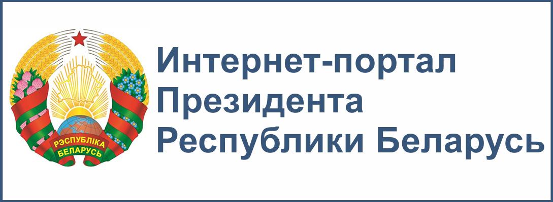 Официальный интернет-портал Президента РБ