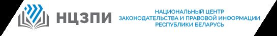 Национальный центр законодательства и правовой информации Республики Беларусь