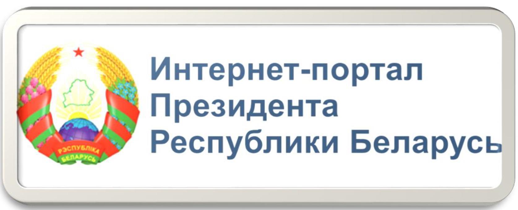 Официальный интернет-портал Президента Республики Беларусь