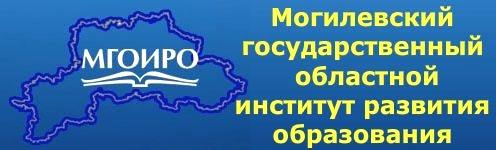 Могилевский государственный областной институт развития образования