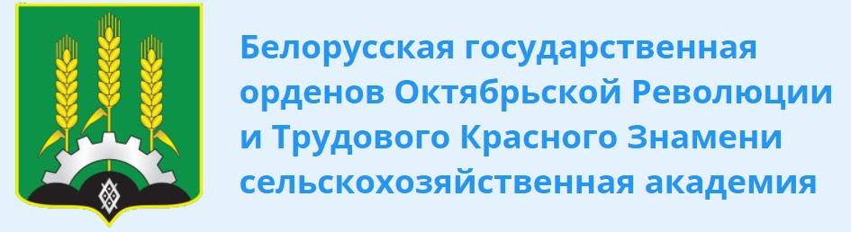 Белорусская государственная орденов Октябрьской Революции и Трудового Красного Знамени сельскохозяйственная академия