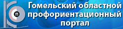 ГОМЕЛЬСКИЙ ОБЛАСТНОЙ ПРОФОРИЕНТАЦИОННЫЙ ПОРТАЛ