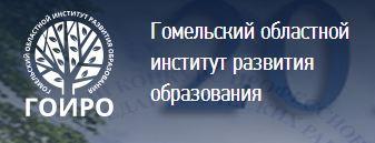 Гомельский областной  институт развития  образования