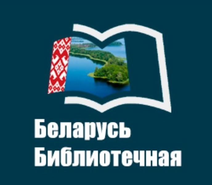 Беларусь Библиотечная