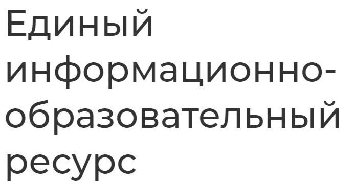 Единый информационно-образовательный ресурс