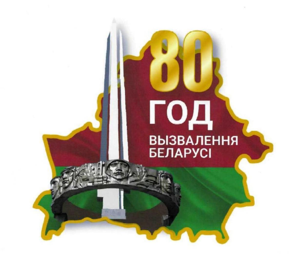 80-летие освобождения Беларуси