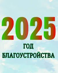 2025 год благоустройства