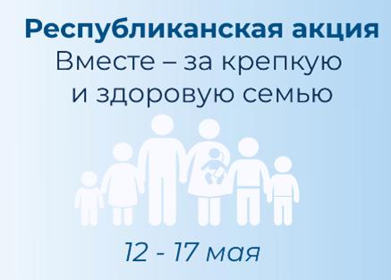 Акция «Вместе – за крепкую и здоровую семью