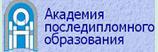 Академия последипломного образования