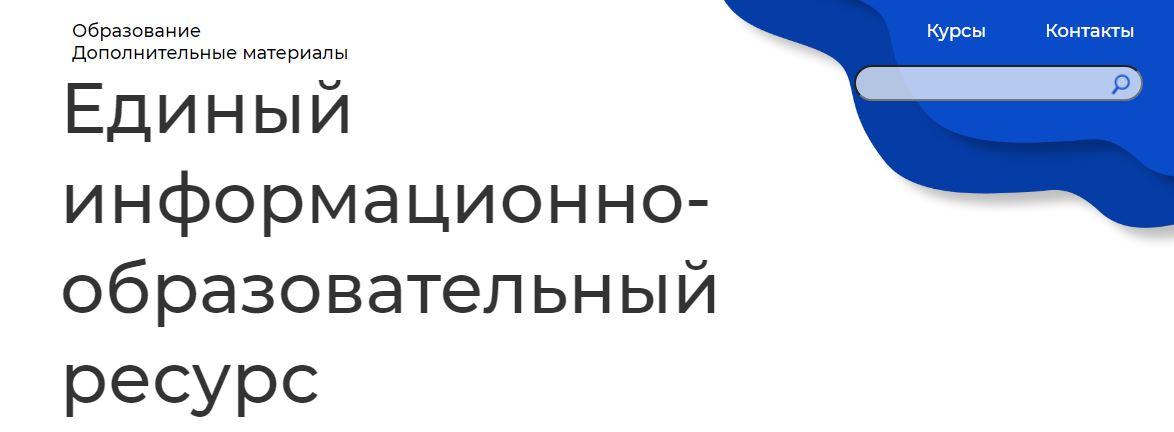 Единый информационно-образовательный ресурс