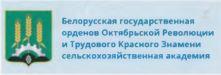 Белорусская государственная академия орденов Октябрьской Революции и Трудового Красного Знамени сельскохозяйственная академия