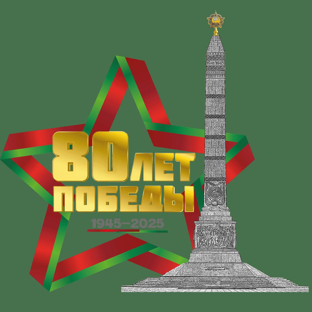 80 лет победы