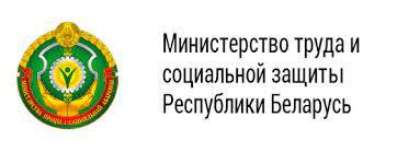 Министерство труда и социальной защиты