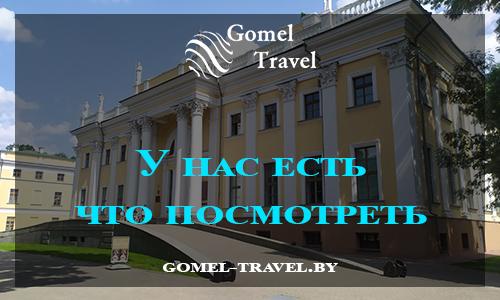 Туристический сайт Gomel Travel