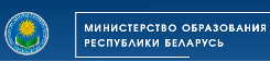 Министерство образования Республики Беларусь