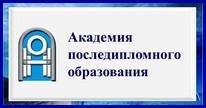 Академия последипломного образования