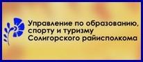 Управление по образованию спорту и туризму солигорского райисполкома