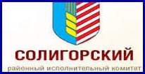 СОЛИГОРСКИЙ РАЙОННЫЙ ИСПОЛНИТЕЛЬНЫЙ КОМИТЕТ