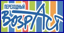 Переходный возраст