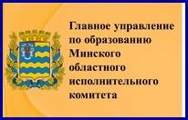 Главное управление по образованию Минского областного исполнительного комитета