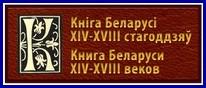 Книга Беларуси