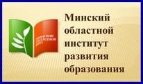 Минский областной институт развития образования