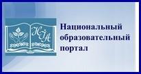 Национальный образовательный портал