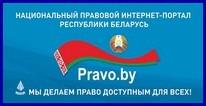 Национальный правовой интернет-портал