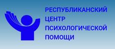 Республиканский центр психологической помощи
