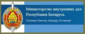 Сайт МВД