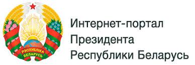 Президент РБ