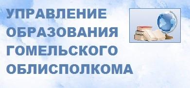 Главное управление образования Гомельского областного исполнительного комитета