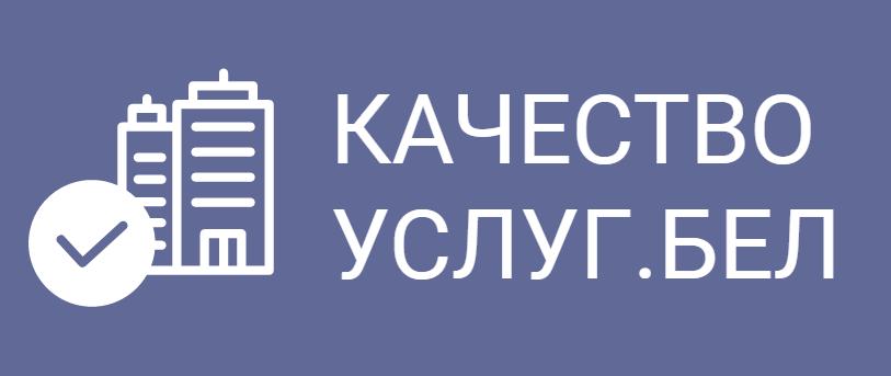 Портал рейтинговой оценки качества оказания услуг организациями Республики Беларусь