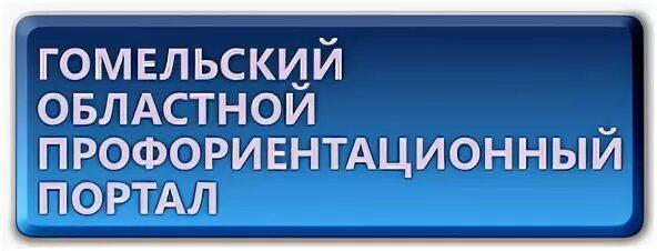 ГОМЕЛЬСКИЙ ОБЛАСТНОЙ ПРОФОРИЕНТАЦИОННЫЙ ПОРТАЛ